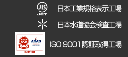 ISO9001認証取得工場