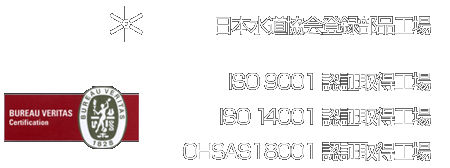 日本水道協会登録部品工場　ISO9001 ISO14001 OHSAS18001認証取得工場