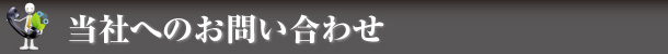 古川工業へのお問い合わせ