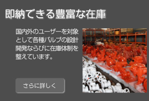 古川工業　即納できる強み