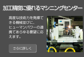 古川工業　加工精度に優れるマシニングマシン