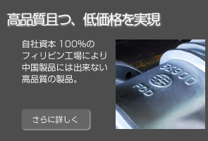 古川工業　高品質且つ、低価格を実現