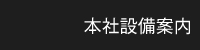 本社 設備案内