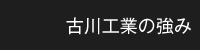 古川工業の強み