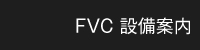 FVC 設備案内